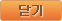닫기