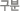 구분